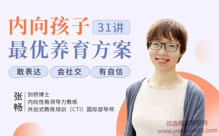 聚焦6大内向天生优势，轻松养出优秀内向孩子，内向孩子最优养育方案