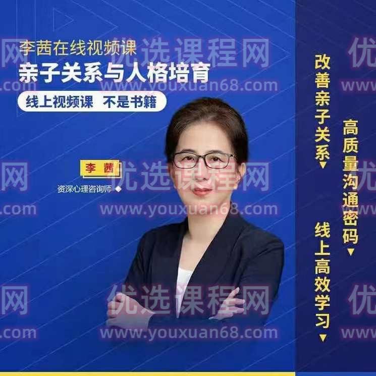 李茜 亲子关系与人格培育 视频课,课程,学习,教育,沟通,适应,第1张
