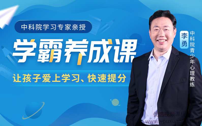 中科院学习专家授课学霸养成课抓住学习心理，让孩子爱上学习、学得轻松,课程,学习,管理,理解,目标,第1张