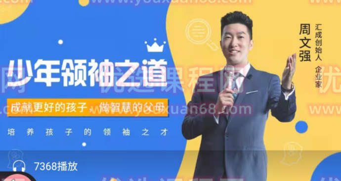 周文强 -少年领袖之道,课程,教育,成长,领导,第1张