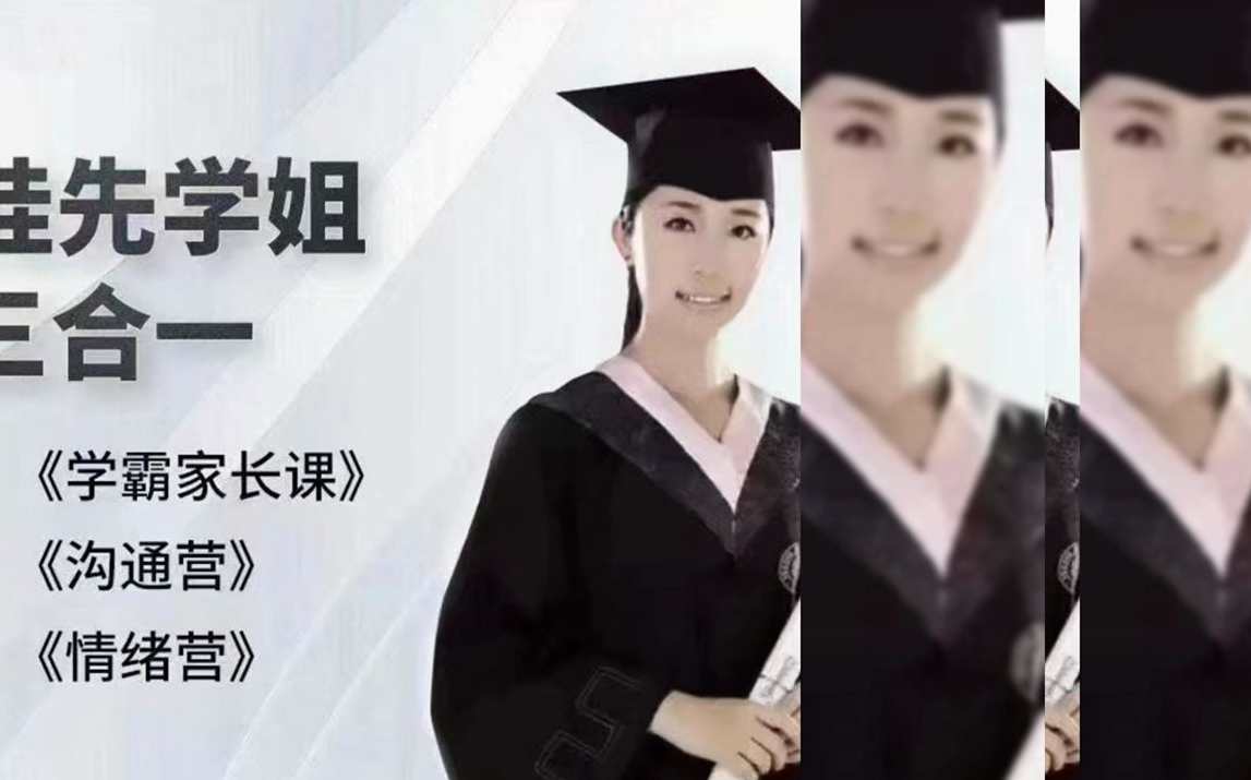 抖音《北大桂先学姐三合一课程》,课程,学习,直播,沟通,成长,第1张 抖音《北大桂先学姐三合一课程》,课程,学习,直播,沟通,成长,第1张