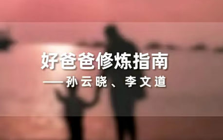 孙云晓《新父母丨好爸爸修炼指南》,课程,发展,教育,男人,养成,第1张