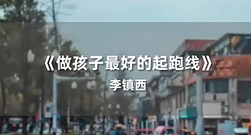 李镇西《新父母丨名校长李镇西说家庭教育》,课程,学习,目标,教育,养成,第1张