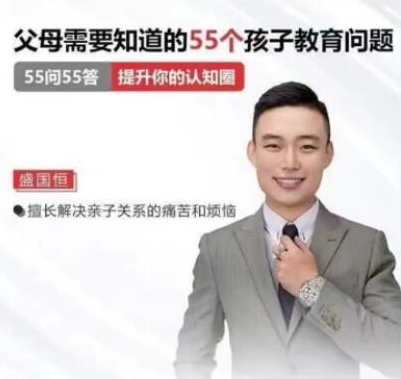 盛国恒《父母必须知道的55个孩子教育问题》 在线视频课,课程,学习,管理,目标,教育,第1张