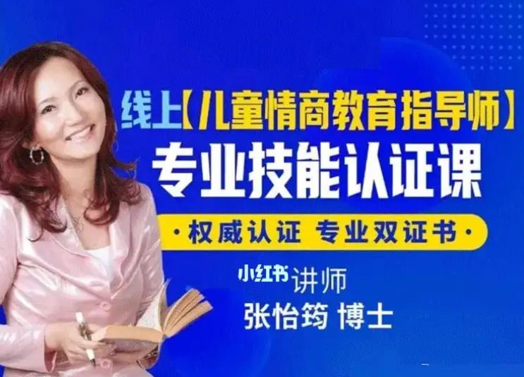 张怡筠博士 【幼儿情商教育指导师】线上认证课,课程,管理,发展,教育,责任,第1张
