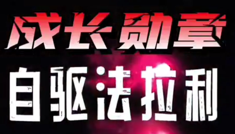 大勋老师《自驱法拉利》致家长的必修课,课程,学习,目标,成长,责任,第1张