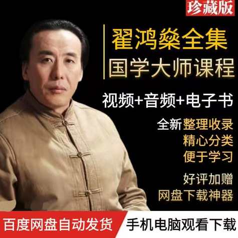 音频讲座 翟鸿燊-大智慧三-道德经应用智慧-函谷关论道,课程,学习,管理,发展,团队,第1张