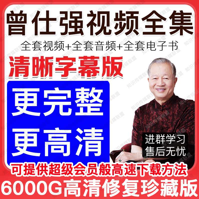 音频讲座 曾仕强-做有世界观的中国人,第1张