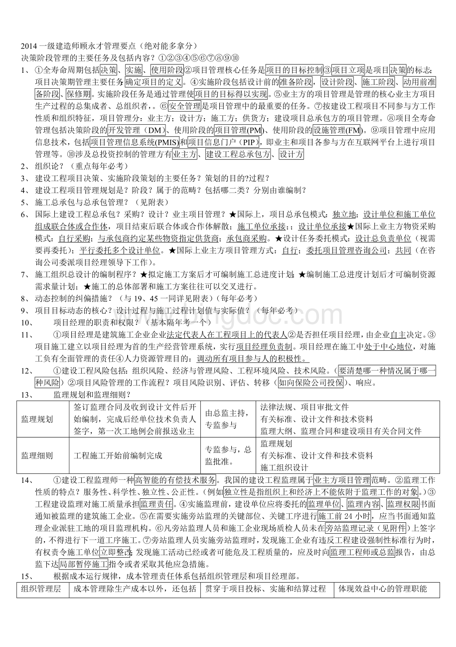 顾永才 一级建造师项目管理精讲音频下载