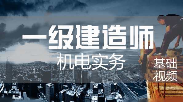 屈东利 一级建造师机电实务大立精讲录音