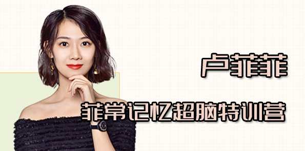 卢菲菲 记忆大师教你25个窍门让你过目不忘,学习,理解,脱单,第1张
