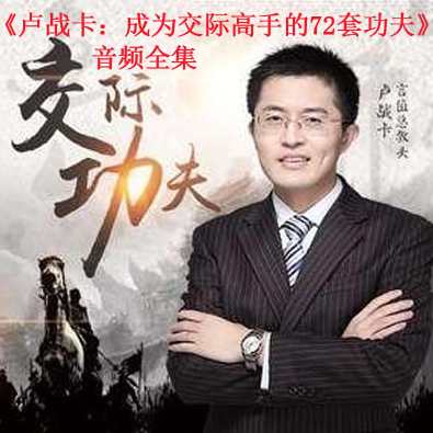 教育培训 成为交际高手的72套功夫