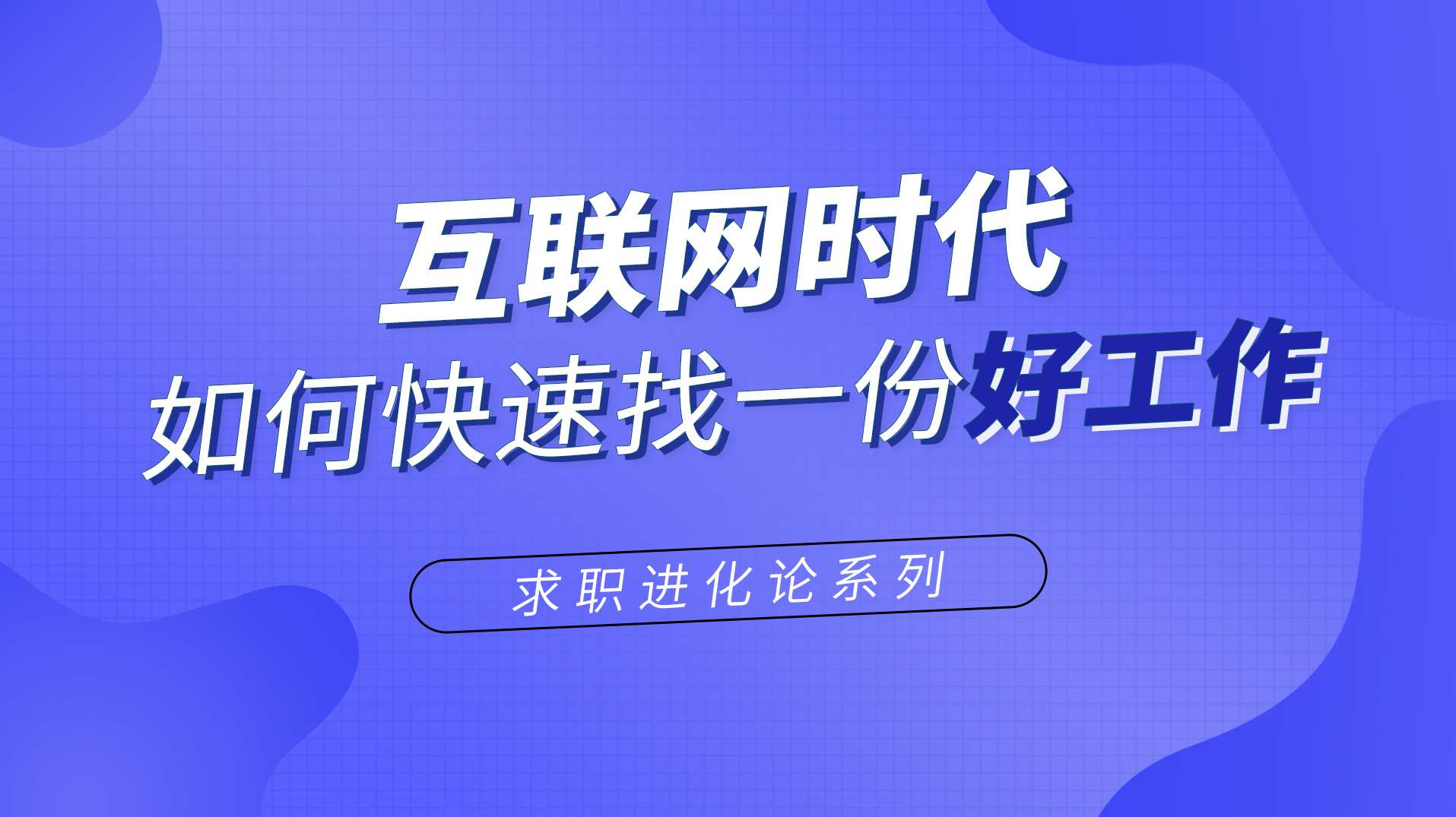 快速找资源 互联网时代高效搜索课提高搜商,课程,第1张