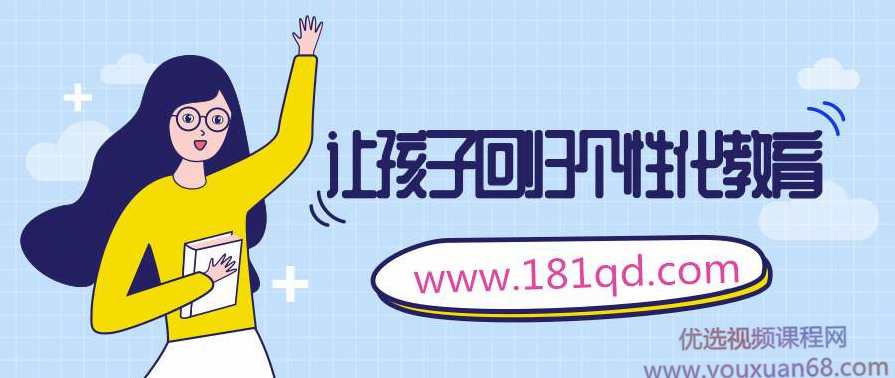 让孩子回归个性化教育,课程,学习,教育,艺术,成长,第1张