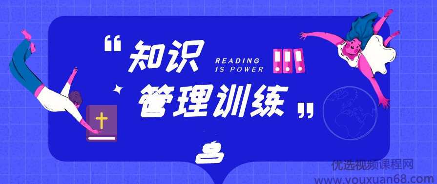 学习方法 知识管理训练营第四期,学习,管理,直播,第1张