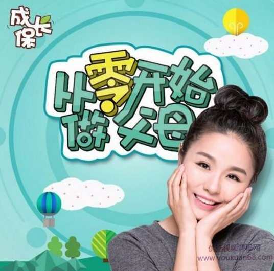 成长保:从零开始做父母 解决家长教育孩子的困扰,学习,教育,成长,领导,运动,第1张 成长保:从零开始做父母 解决家长教育孩子的困扰,学习,教育,成长,领导,运动,第1张