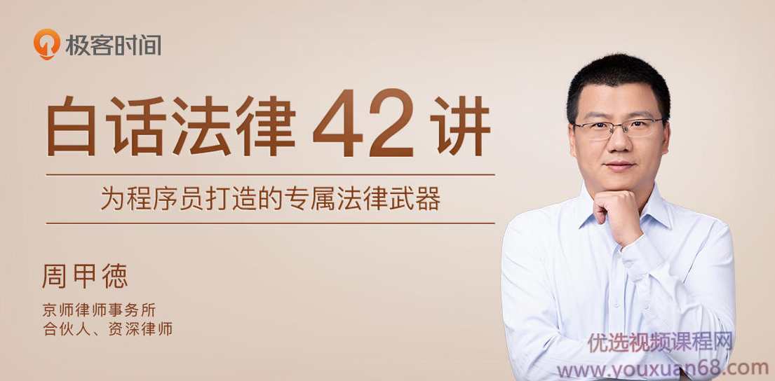 [极客时间]周甲德白话法律42讲,课程,理解,第1张