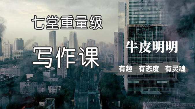 大V牛皮明明的七堂写作课,教你写出别人想转发的文章,课程,学习,理解,定位,坚持,第1张 大V牛皮明明的七堂写作课,教你写出别人想转发的文章,课程,学习,理解,定位,坚持,第1张