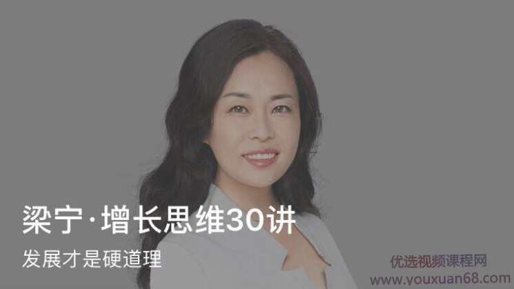 梁宁·增长思维30讲教你把握机会一路增长