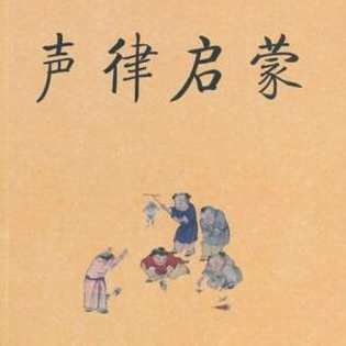 【声韵启蒙】声律启蒙(90节),学习,放松,协调,第1张 【声韵启蒙】声律启蒙(90节),学习,放松,协调,第1张