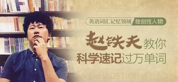 赵铁夫讲单词·解密单词的潜规则,学习,第1张