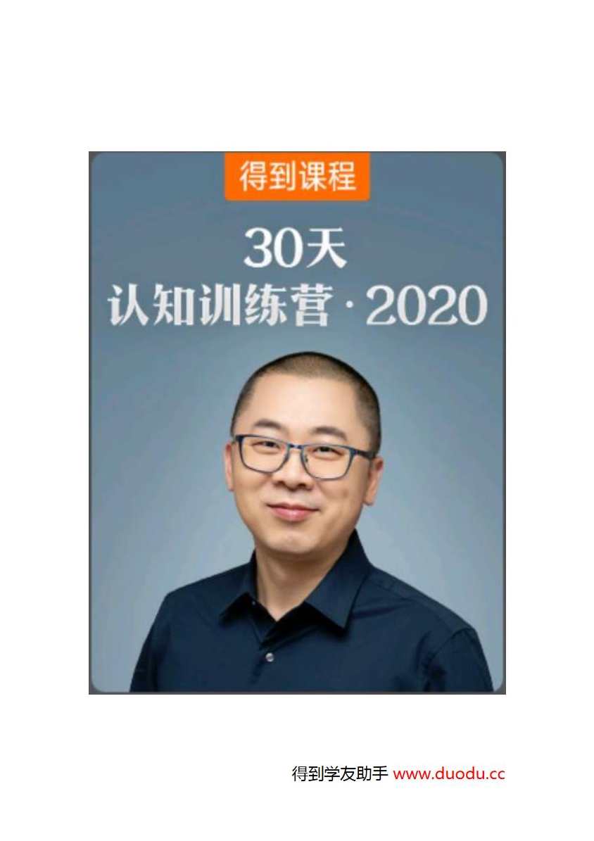 【得到】王烁-30天认知训练营2020,课程,学习,管理,理解,成长,第1张