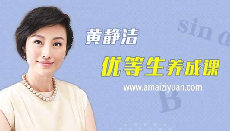 黄静洁优等生养成课 40堂课彻底搞定不爱学习的孩子,课程,学习,管理,专业,理解,第1张