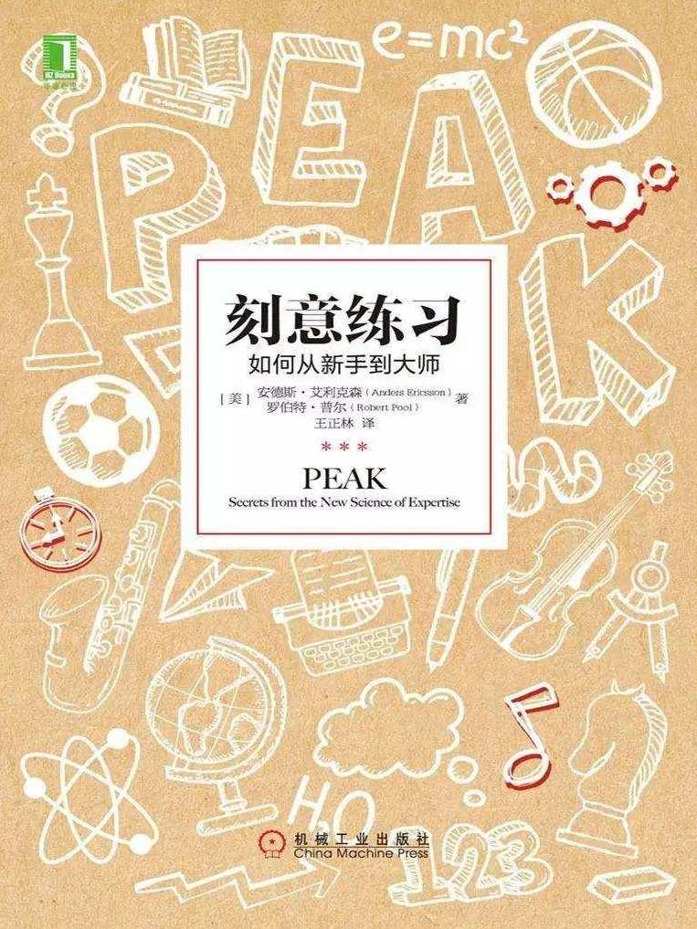 【读书】刻意练习,学习,理解,目标,微信,成长,第1张 【读书】刻意练习,学习,理解,目标,微信,成长,第1张