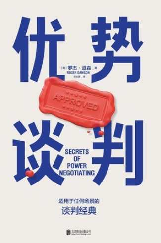 罗杰·道森 优势谈判的奥秘(绝对成交）,理解,领导,第1张