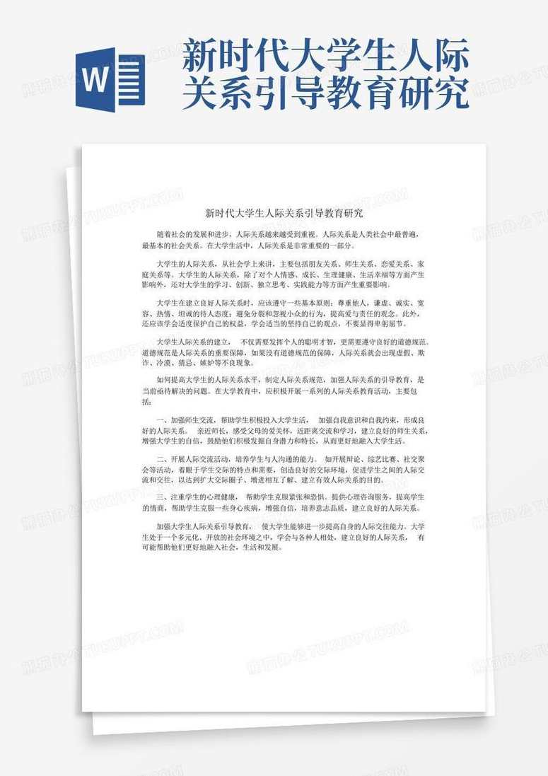 新时代的人际关系,第1张