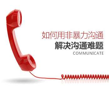 [沟通方式]如何用非暴力沟通解决沟通难题,课程,理解,沟通,第1张