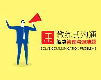 沟通技巧 怎样用教练式沟通解决管理沟通难题,课程,管理,沟通,第1张 沟通技巧 怎样用教练式沟通解决管理沟通难题,课程,管理,沟通,第1张