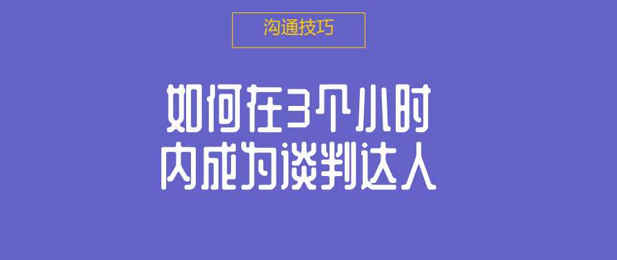 如何在3个小时内成为谈判达人,课程,第1张 如何在3个小时内成为谈判达人,课程,第1张