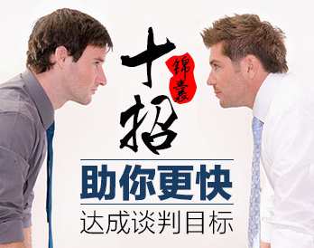 谈判十招锦囊帮你轻松应对达成谈判目标,课程,发展,目标,教育,第1张 谈判十招锦囊帮你轻松应对达成谈判目标,课程,发展,目标,教育,第1张