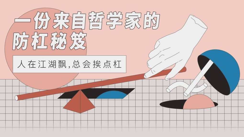 【防杠手册】一份来自哲学家的防杠秘籍,课程,发展,专业,沟通,第1张