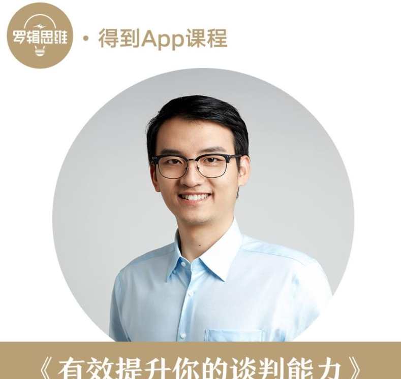 【得到】汤君健-有效提升你的谈判能力，从“想要”到“会要”