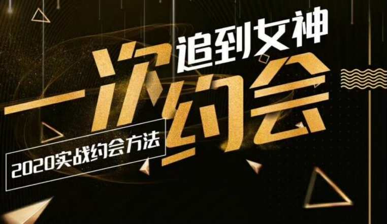 乐福哥2020实战约会：一次追到女神,约会,第2张