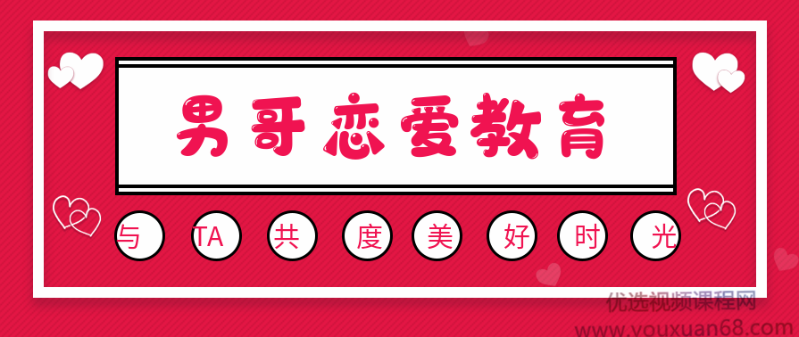 男哥内核3.0共享全套男哥恋爱教育视频,课程,学习,直播,微信,教育,第1张