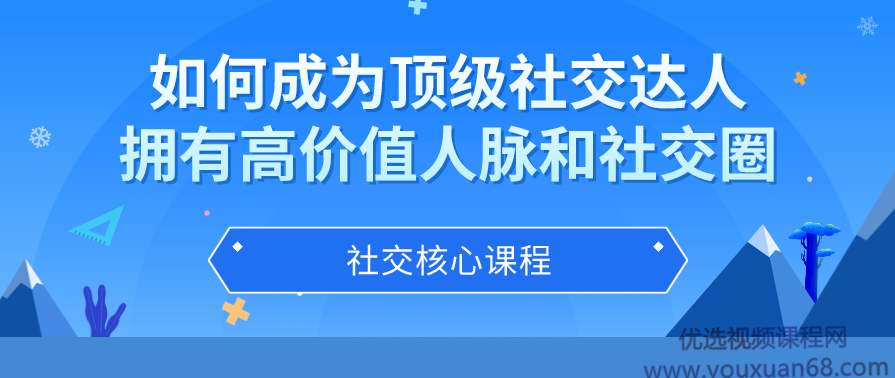 如何成为顶级社交达人，拥有高价值人脉和社交圈,课程,学习,管理,理解,第1张