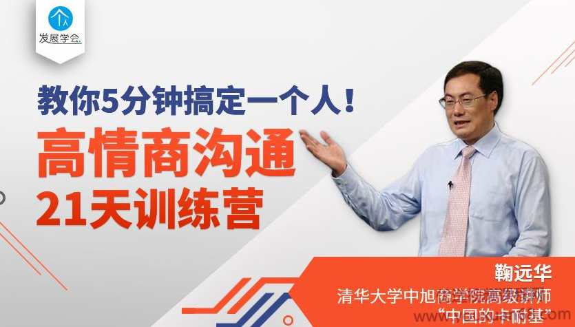 鞠远华高情商沟通21天训练营，教你5分钟搞定一个人,课程,学习,发展,专业,沟通,第1张