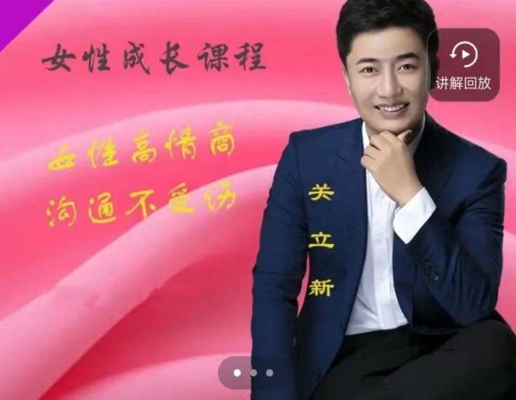 关立新女性高情商沟通(视频课),课程,管理,沟通,成长,健康,第1张