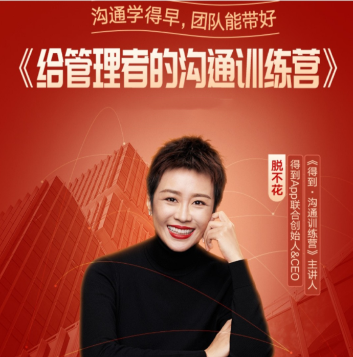 脱不花给管理者的沟通训练课,课程,管理,直播,团队,沟通,第1张