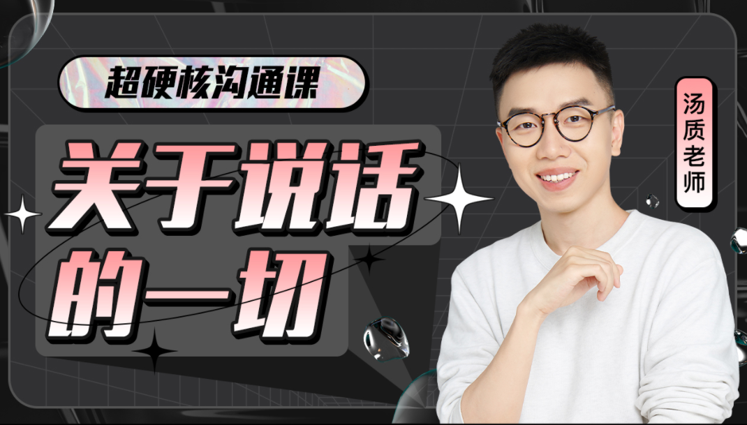 超硬核沟通课:关于说话的一切,课程,理解,沟通,第1张