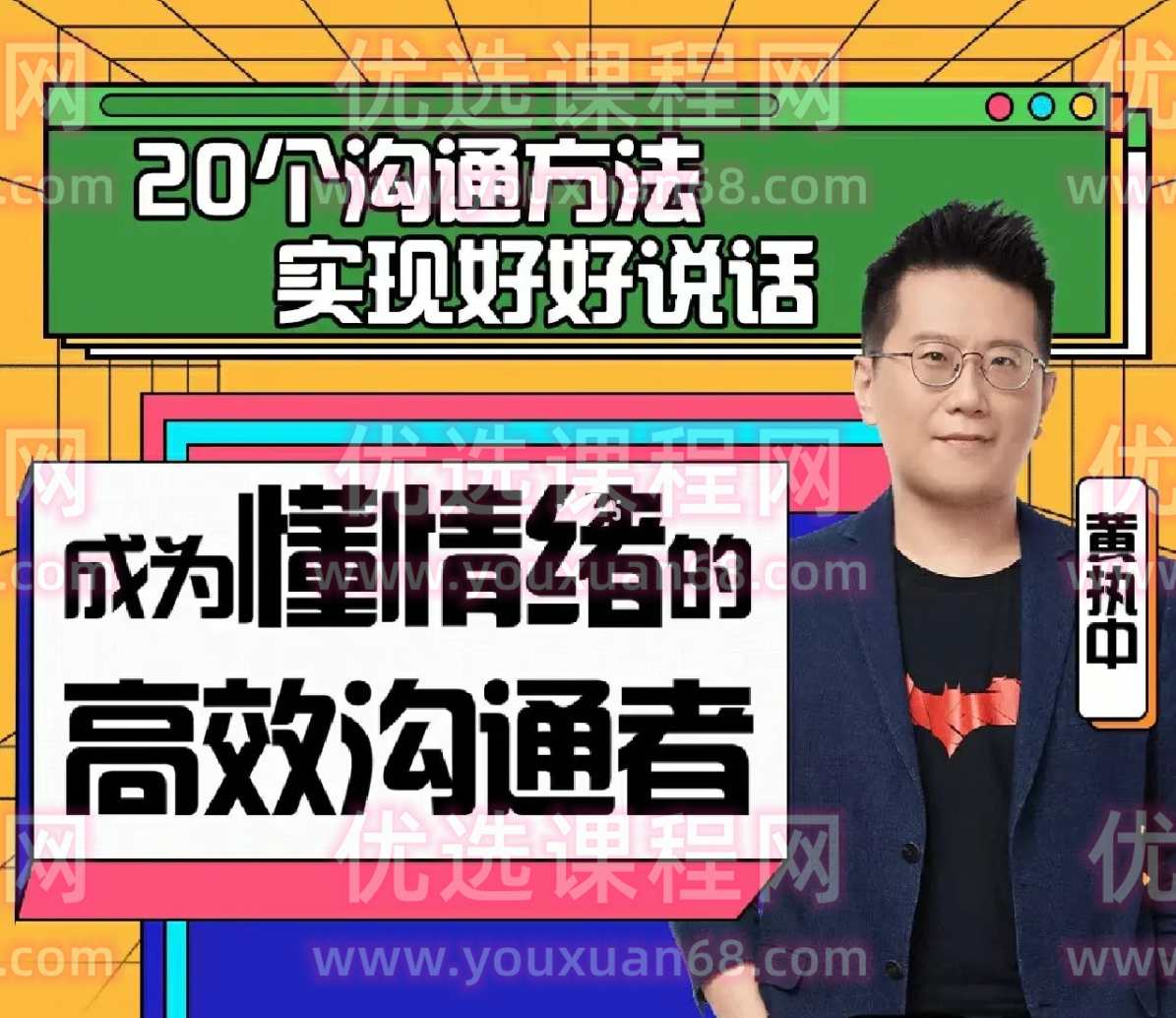 黄执中：成为懂情绪的高效沟通者,课程,沟通,支持,第1张