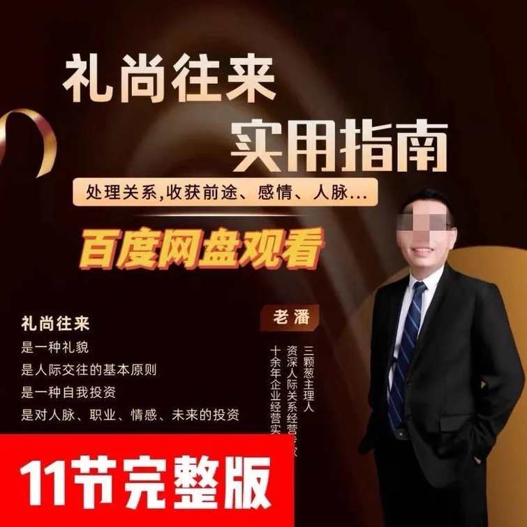 三颗葱老潘生活实用指南—礼尚往来11课,课程,理解,职场关系,第1张