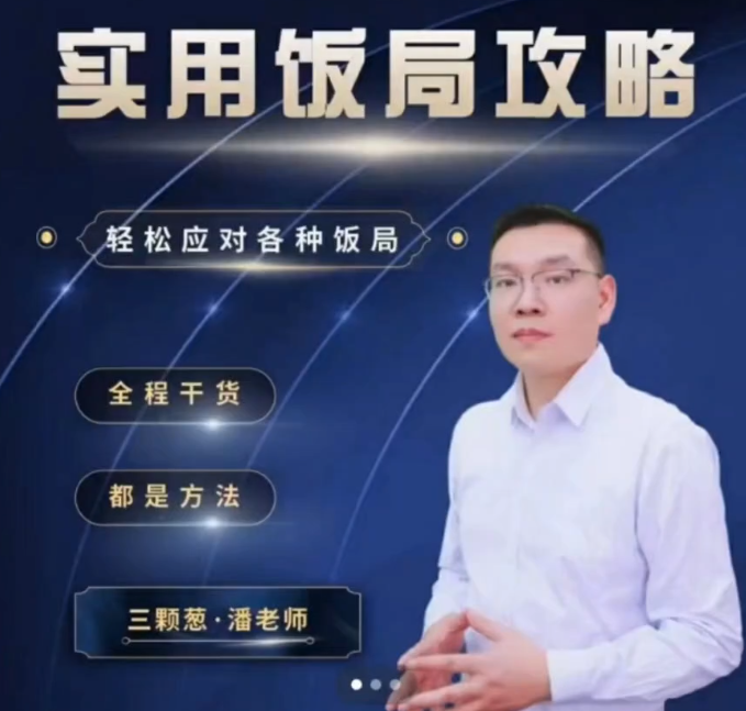 三棵葱老潘实用饭局攻略-轻松应对各种饭局-45集全,课程,理解,沟通,攻略,第1张