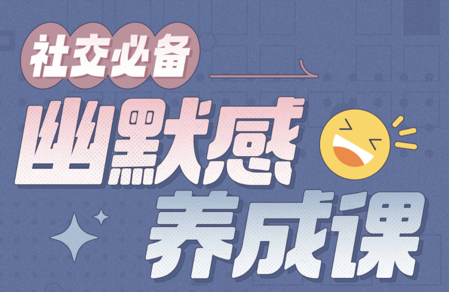 社交必备：幽默感养成课,课程,养成,第1张