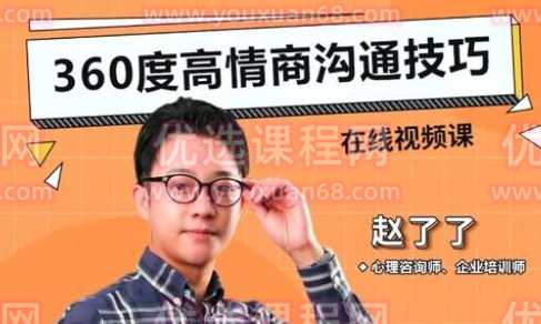 赵了了《高情商沟通技巧》,课程,管理,理解,沟通,第1张