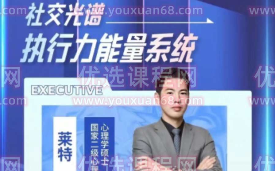 【社交光谱】莱特《执行力能量系统》无尽的执行和自律能量,课程,学习,第1张