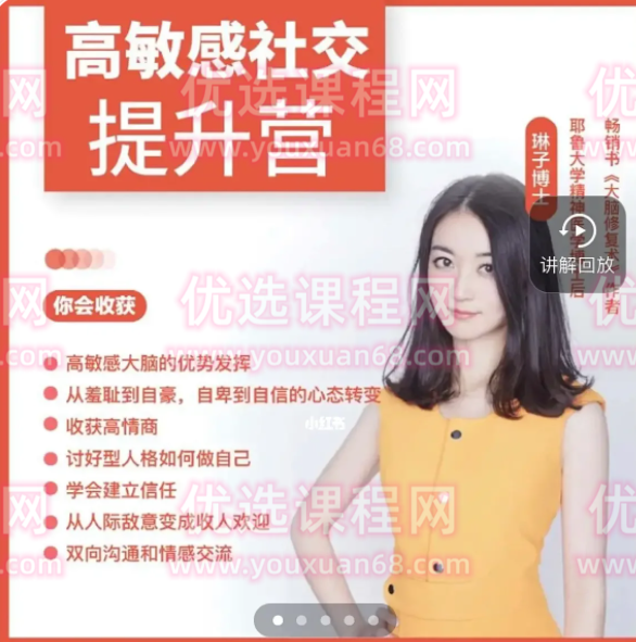 琳子博士-高敏感社交提升训练营（37节完结）